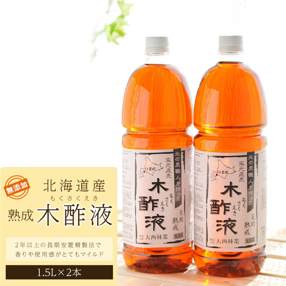 1位! 口コミ数「0件」評価「0」北海道産 熟成 木酢液 1.5L 2本セットミズナラ 入浴剤 園芸 虫よけ 消臭 におい対策 北海道ふるさと納税 白老 ふるさと納税 北海道