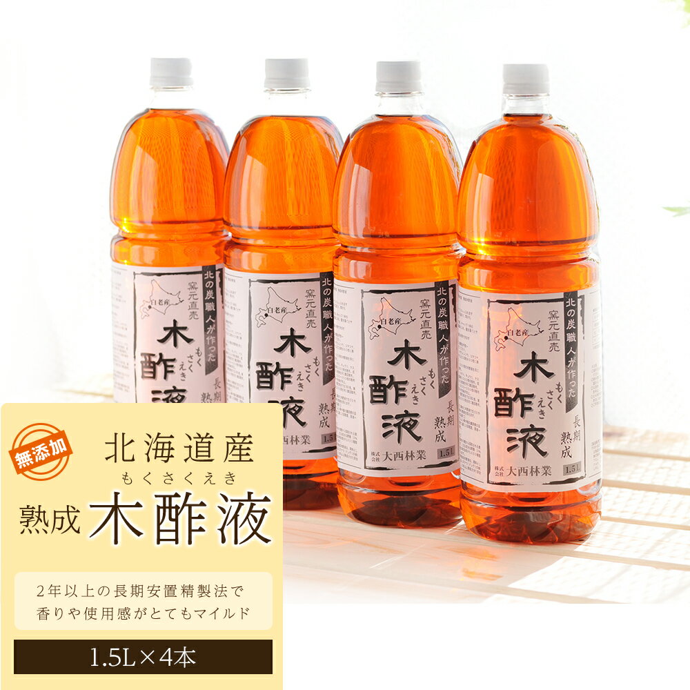 7位! 口コミ数「0件」評価「0」北海道産 熟成 木酢液 1.5L 4本セットミズナラ 入浴剤 園芸 虫よけ 消臭 におい対策 北海道ふるさと納税 白老 ふるさと納税 北海道