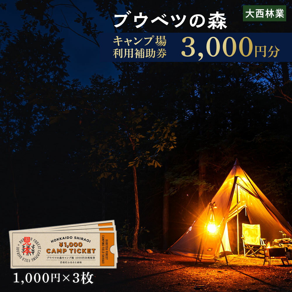 15位! 口コミ数「0件」評価「0」キャンプ場 利用補助券 ブウベツの森 北海道 白老町 （3000円分）キャンプ場 レジャー アウトドア 施設 チケット 利用補助券 北海道ふ･･･ 