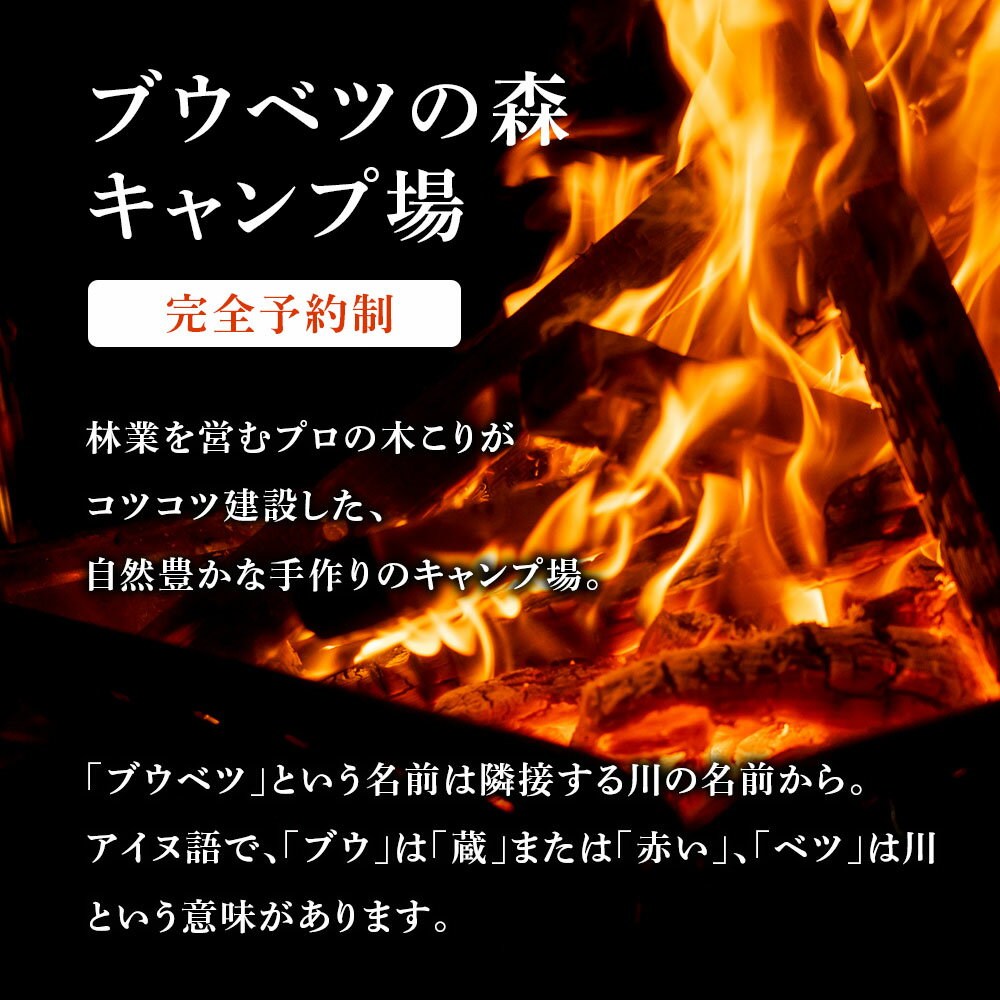 【ふるさと納税】キャンプ場 利用補助券 ブウベツの森 北海道 白老町 （4000円分）キャンプ場 レジャー アウトドア 施設 チケット 利用補助券 北海道ふるさと納税 白老 ふるさと納税 北海道 体験