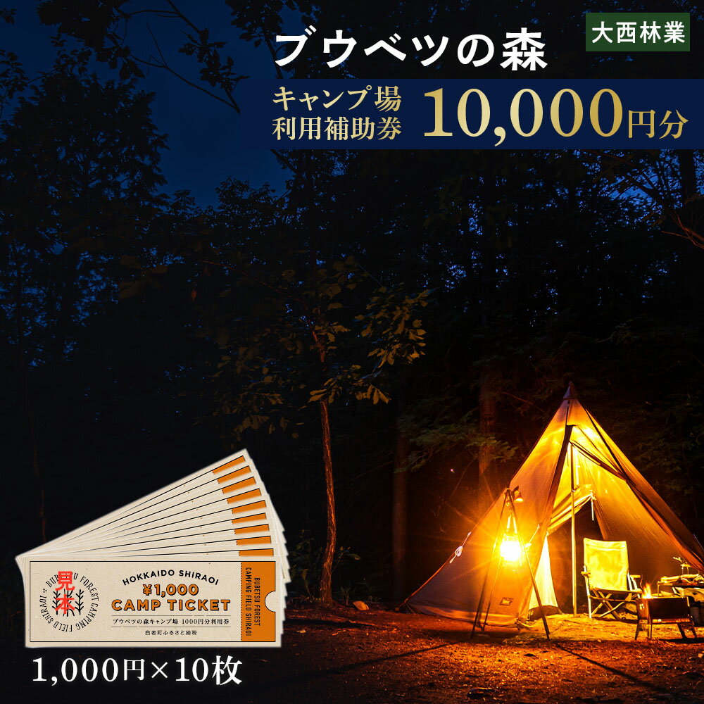 【ふるさと納税】キャンプ場 利用補助券 ブウベツの森 北海道 白老町 （10,000円分）キャンプ場 レジャー アウトドア 施設 チケット 利用補助券 北海道ふるさと納税 白老 ふるさと納税 北海道 体験 1