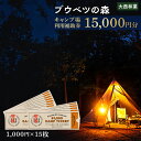 【ふるさと納税】キャンプ場 利用補助券 ブウベツの森 北海道 白老町 （15,000円分）キャンプ場 レジャー アウトドア 施設 チケット 利用補助券 北海道ふるさと納税 白老 ふるさと納税 北海道 体験