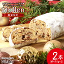 【ふるさと納税】クリスマス スイーツ シュトーレン 2本《Boulangerie Nishio 》クリスマス シュトーレン ドイツ ストル シュトレン 菓子パン ドライフルーツ アーモンド 北海道ふるさと納税 白老 ふるさと納税 北海道|詳細画像