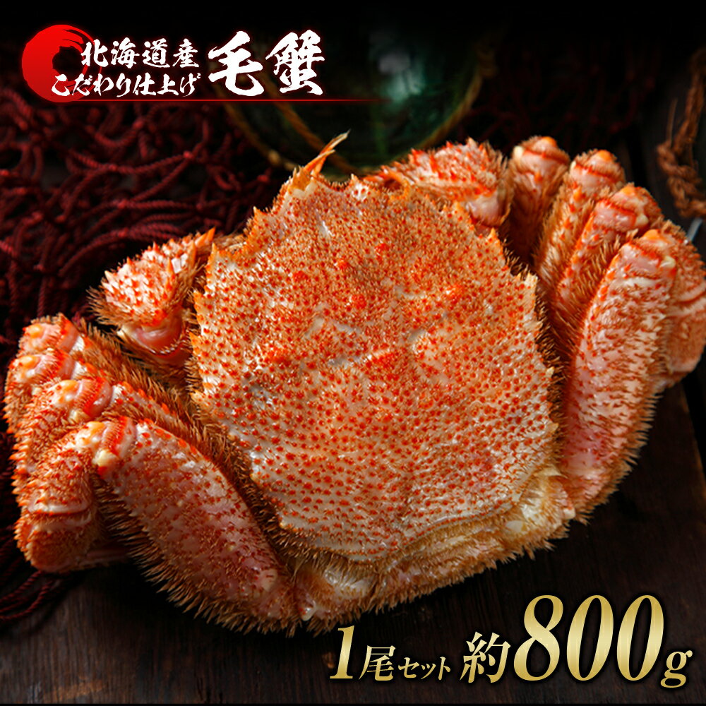 【ふるさと納税】毛蟹 ボイル済み 冷凍 1尾セット 約800