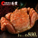 【ふるさと納税】毛蟹 ボイル済み 冷凍 1尾セット 約800