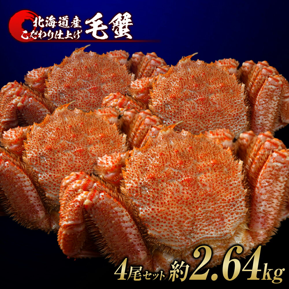 【ふるさと納税】毛蟹 ボイル済み 冷凍 4尾セット 約2.6