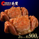 【ふるさと納税】毛蟹 ボイル済み 冷凍 2尾セット 約900
