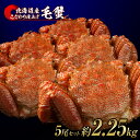 【ふるさと納税】毛蟹 ボイル済み 冷凍 5尾セット 約2.2