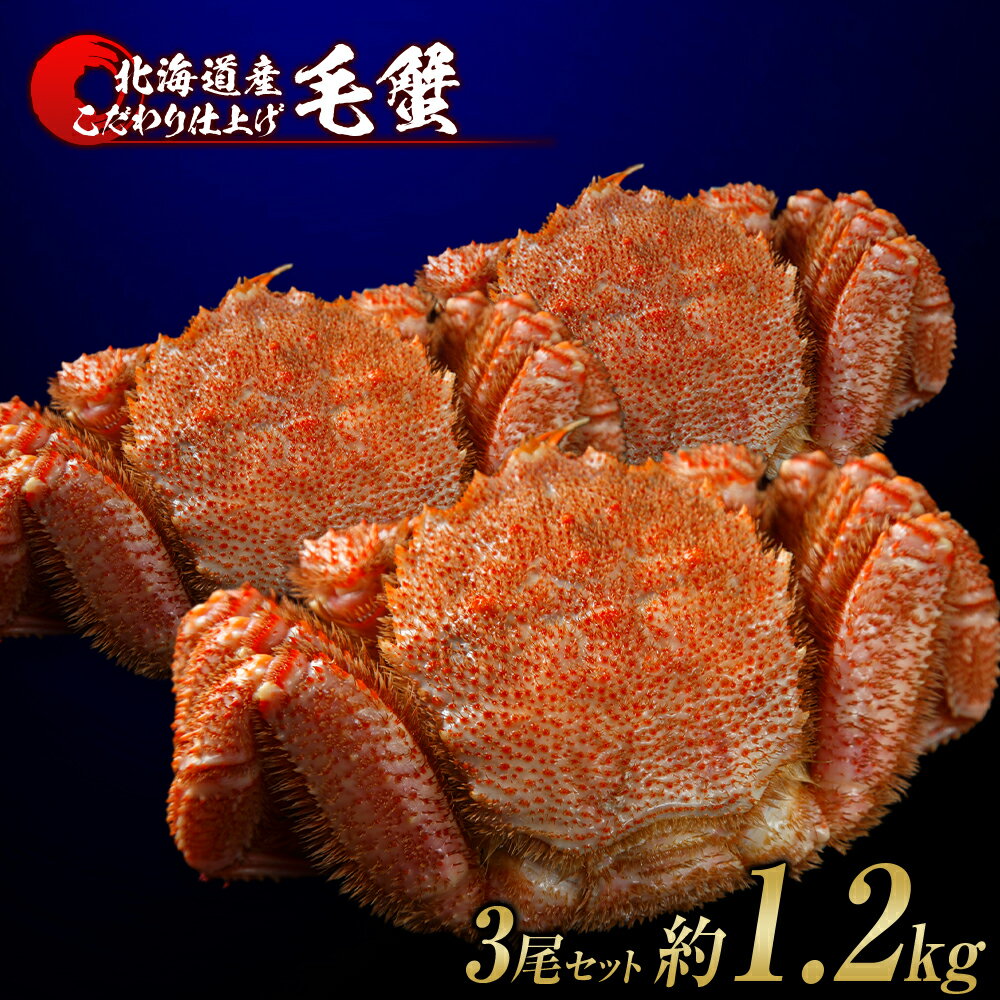 【ふるさと納税】毛蟹 ボイル済み 冷凍 3尾セット 約1.2