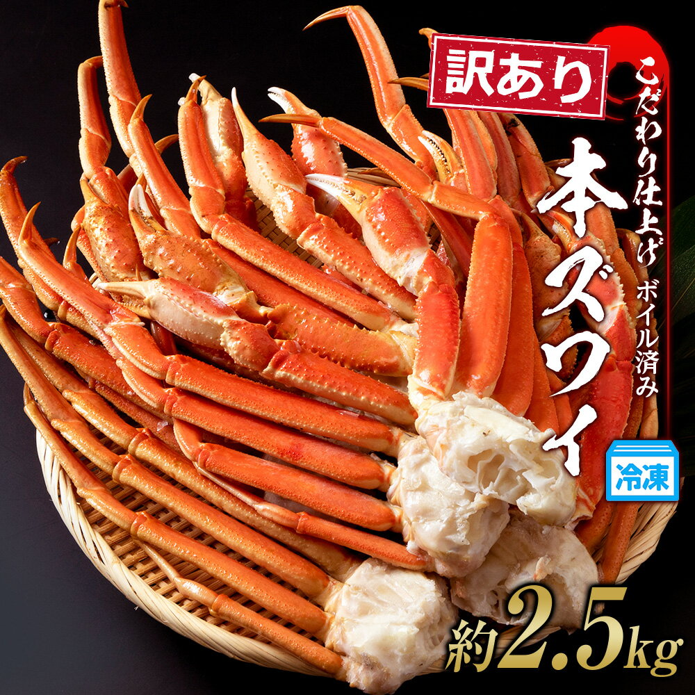 【ふるさと納税】 訳あり 本ズワイ蟹脚 ボイル冷凍 2.5kg（7〜10肩前後）ずわいがに ズワイガニ ずわい蟹 ずわいガニ ズワイかに ずわいカニ 蟹 脚ボイル ズワイ足 北海道ふるさと納税 白老 ふるさと納税 北海道 夏ギフト