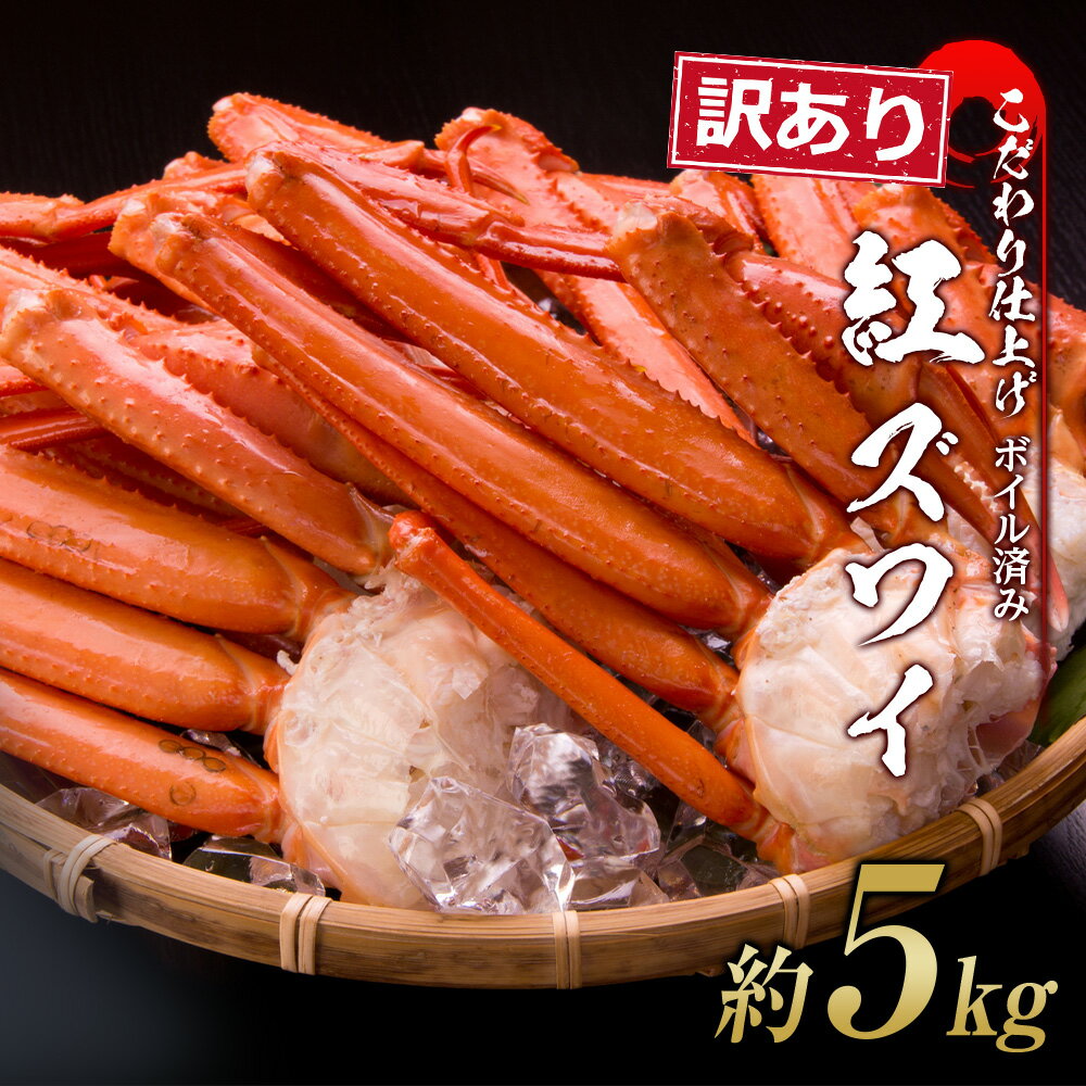 【ふるさと納税】訳あり 紅ズワイ蟹脚 ボイル冷凍 5kg（1