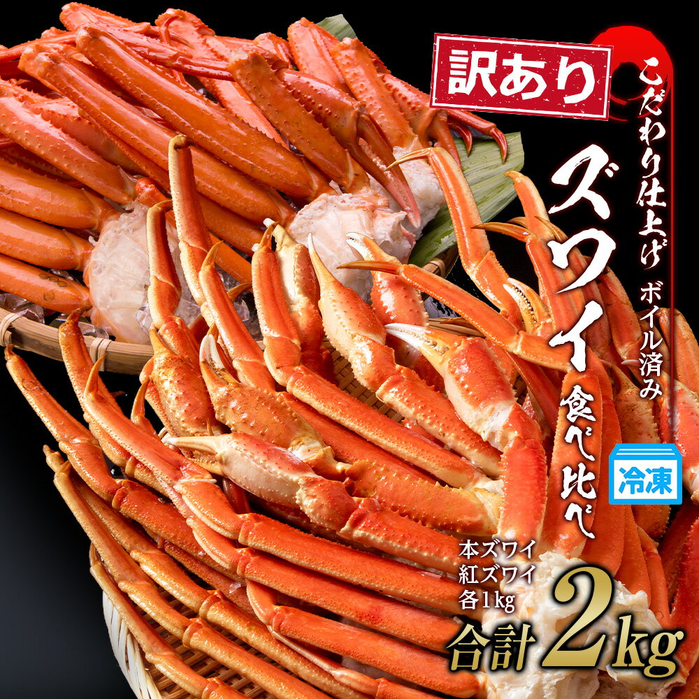 訳あり カニ食べ比べセット！ 本ズワイ蟹1 紅ズワイ蟹1 計2 ギフト プレゼント かに カニ 北海道 おせち BM172ずわいがに ズワイガニ ずわい蟹 ずわいガニ ズワイかに ずわいカニ 蟹 カニ ボイル ズワイ足 北海道ふるさと納税 白老 北海道