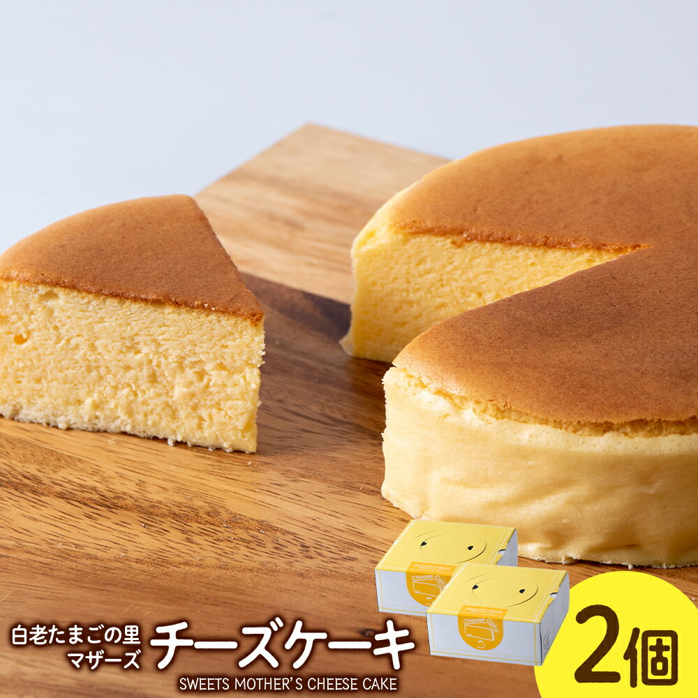 北海道 チーズケーキ 2個セット[マザーズ] お菓子 デザート スイーツ チーズケーキ スフレ ケーキ 洋菓子 ホールケーキ チーズ 北海道ふるさと納税 白老 ふるさと納税 北海道 クリスマス