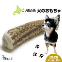 【ふるさと納税】鹿の角 エゾシカ 犬のおもちゃ 『鹿角さん』 小型犬用 四つ割り 2本セット犬 ペット おもちゃ 鹿角 エゾシカ ドッグガム 北海道 北海道ふる...