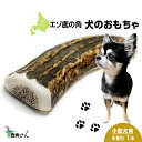 【ふるさと納税】鹿の角 エゾシカ 犬のおもちゃ 『鹿角さん』 小型犬用 半割り 1本犬 ペット おもちゃ 鹿角 エゾシカ ドッグガム 北海道 北海道ふるさと納税...