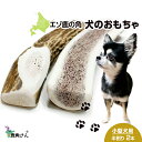 【ふるさと納税】鹿の角 エゾシカ 犬のおもちゃ 『鹿角さん』 小型犬用 半割り 2本セット犬 ペット おもちゃ 鹿角 エゾシカ ドッグガム 北海道 北海道ふるさ...