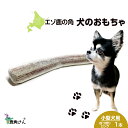 【ふるさと納税】鹿の角 エゾシカ 犬のおもちゃ 『鹿角さん』 小型犬用　四つ割りロング　1本犬 ペット おもちゃ 鹿角 エゾシカ ドッグガム 北海道 北海道ふるさと納税 白老 ふるさと納税 北海道