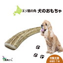 【ふるさと納税】鹿の角 エゾシカ 犬のおもちゃ 『鹿角さん』 中型犬用 半割り 1本犬 ペット おもちゃ 鹿角 エゾシカ ドッグガム 北海道 北海道ふるさと納税 白老 ふるさと納税 北海道