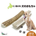 【ふるさと納税】鹿の角 エゾシカ 犬のおもちゃ 『鹿角さん』 中型犬用 半割り 2本セット犬 ペット おもちゃ 鹿角 エゾシカ ドッグガム 北海道 北海道ふるさ...
