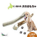 【ふるさと納税】鹿の角 エゾシカ 犬のおもちゃ 『鹿角さん』 中型犬〜大型犬用　四つ割りロング　2本セット犬 ペット おもちゃ 鹿角 エゾシカ ドッグガム 北海道 北海道ふるさと納税 白老 ふるさと納税 北海道