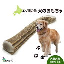 【ふるさと納税】鹿の角 エゾシカ 犬のおもちゃ 『鹿角さん』 大型犬用 半割り 1本犬 ペット おもちゃ 鹿角 エゾシカ ドッグガム 北海道 北海道ふるさと納税...