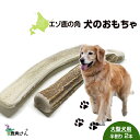 【ふるさと納税】鹿の角 エゾシカ 犬のおもちゃ 『鹿角さん』 大型犬用 半割り 2本セット犬 ペット おもちゃ 鹿角 エゾシカ ドッグガム 北海道 北海道ふるさ...