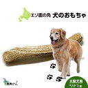 【ふるさと納税】鹿の角 エゾシカ 犬のおもちゃ 『鹿角さん』 大型犬用 割っていないタイプ 1本犬 ペット おもちゃ 鹿角 エゾシカ ドッグガム 北海道 北海道...