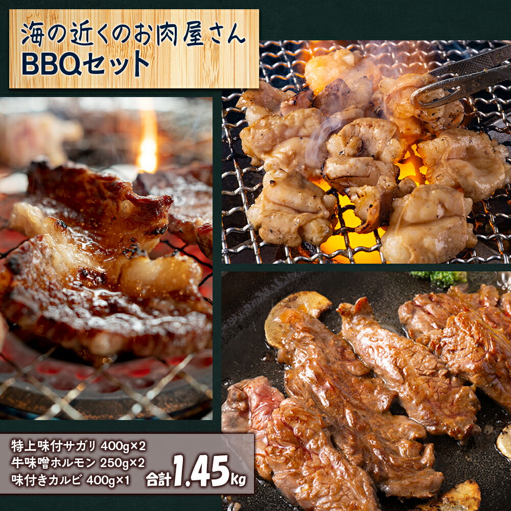 海の近くのお肉屋さん BBQ セット牛肉 焼肉 バーベキュー BBQ 味付 サガリ 味噌 ホルモン カルビ 味噌ホルモン 味付カルビ 北海道ふるさと納税 白老 ふるさと納税 北海道 夏ギフト