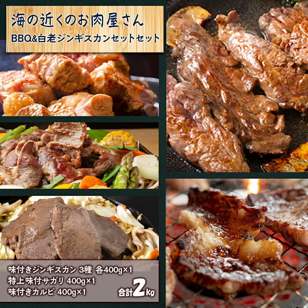 【ふるさと納税】海の近くのお肉屋さん BBQ ＆ 白老 ジン