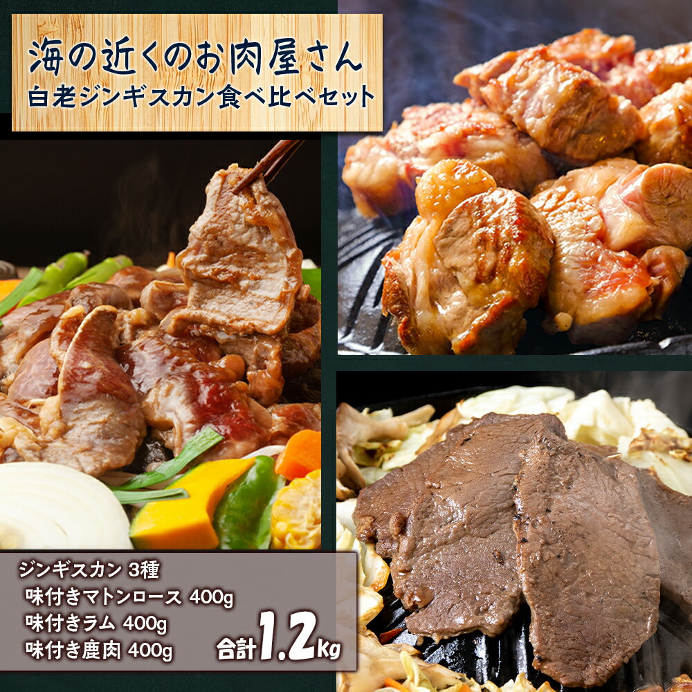 白老 ジンギスカン 食べ比べ セット 400g×3焼肉 ジンギスカン ラム肉 羊肉 マトン 鹿肉 ジビエ 北海道ふるさと納税 白老 ふるさと納税 北海道