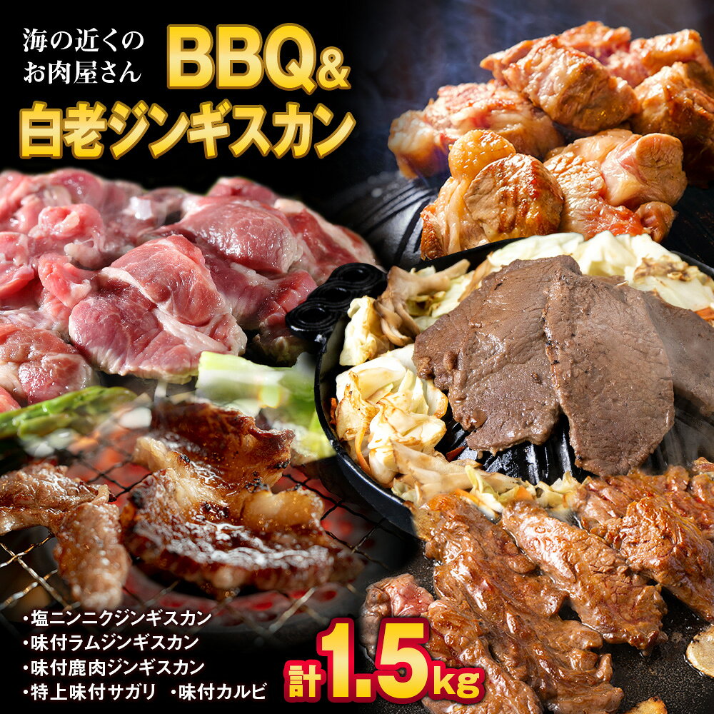 海の近くのお肉屋さん BBQ ＆ 白老 ジンギスカン セット牛肉 焼肉 バーベキュー BBQ 味付 サガリ カルビ 味付カルビ ジンギスカン ラム肉 羊肉 マトン 鹿肉 北海道ふるさと納税 白老 ふるさと納税 北海道