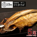 【ふるさと納税】低温熟成 一夜干し ひと汐さば 5尾 <虎杖浜加工> AA025さば サバ 鯖 汐さば 魚 一夜干し 北海道ふるさと納税 白老 ふるさと納税 北...
