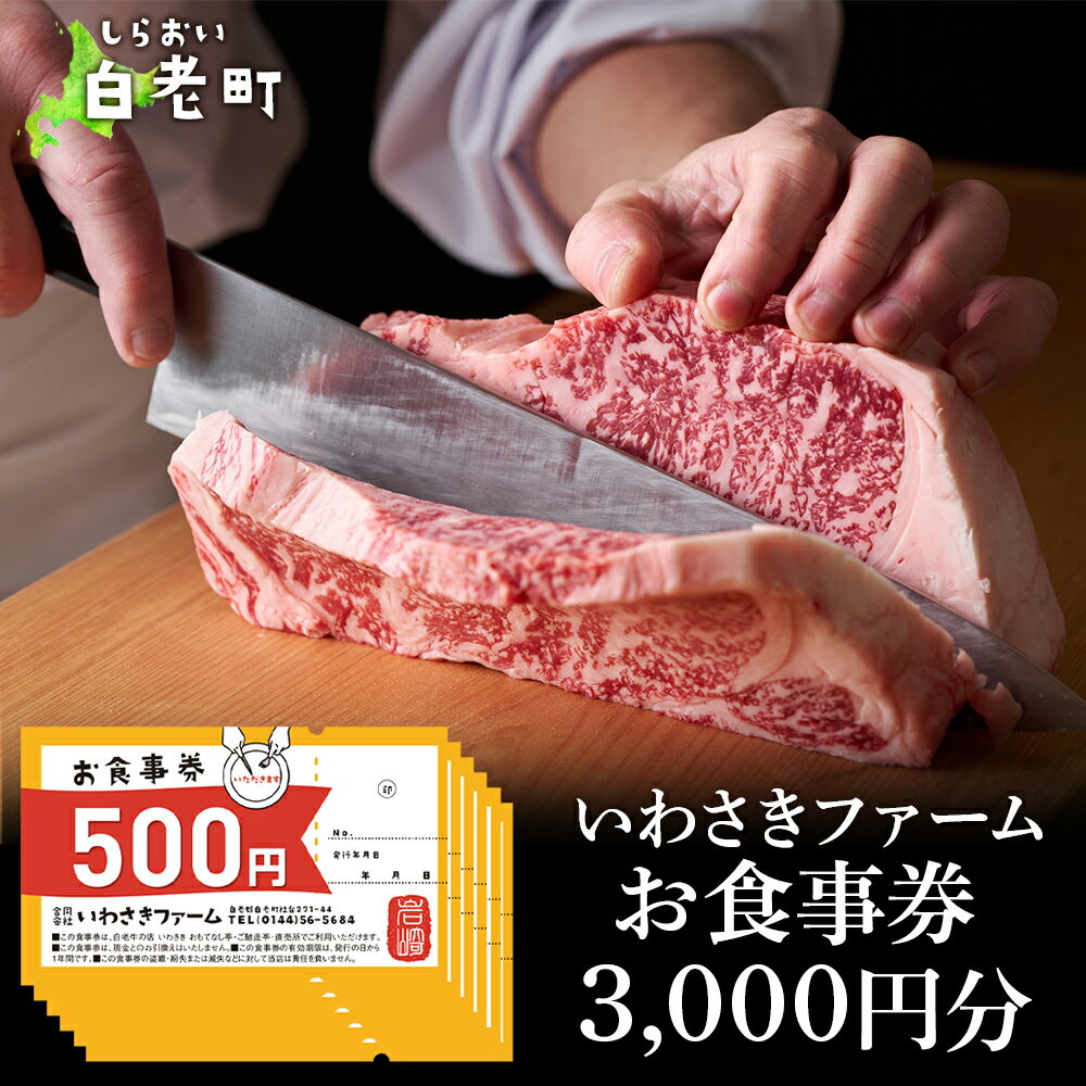 25位! 口コミ数「0件」評価「0」いわさきファーム お食事券 3,000円分 レストラン ギフト 牛肉 白老牛 北海道 白老町 チケット北海道 白老町 レストラン お食事券 ･･･ 