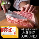 【ふるさと納税】いわさきファーム お食事券 3,000円分 レストラン ギフト 牛肉 白老牛 北海道 白老町 チケット北海道 白老町 レストラン お食事券 ハンバーグ ステーキ 焼肉 すき焼き しゃぶしゃぶ 北海道ふるさと納税 白老 ふるさと納税 北海道 体験