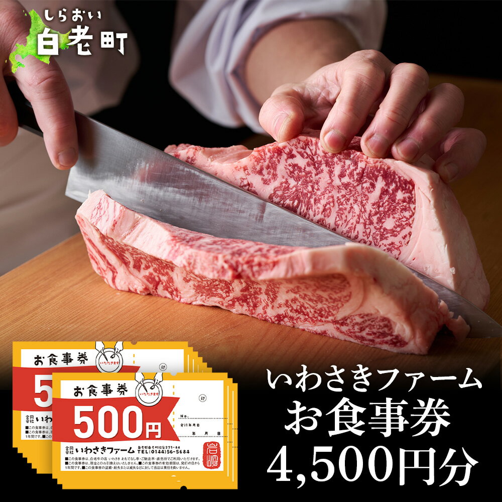 商品詳細 名称 いわさきファーム お食事券 内容量 いわさきファームのお食事券4500円分(500円×9枚) 有効期限 発送日から1年間 配送方法 常温 発送時期 準備ができ次第順次発送 事業者 いわさきファーム お礼品の特徴 白老町いわさきファームのお食事券4500円分(500円×9枚)をお届け！ ぜひ白老町へお越し頂き、楽しい一時をお過ごしください。 利用可能店舗 ◆白老牛の店いわさき おもてなし亭◆ 「白老牛の店いわさき おもてなし亭」は、店名の由来通り、 「心を込めてお客様をもてなしたい」という想いを込めてオープンいたしました。 北海道 白老町の自社牧場「いわさきファーム」で愛情をかけて育てた 最高級の「いわさき白老牛」を、炭火焼肉・すき焼き・しゃぶしゃぶなど いろいろな牛肉料理でご堪能いただけます。 ◆ハンバーグ＆ステーキ 白老牛の店いわさき ご馳走亭◆ 白老牛の店 いわさき「ご馳走亭」は、 北海道 白老町「いわさきファーム」で育てた 最高級品質の牛をリーズナブルに楽しんでいただきたいという 想いを込めてオープンしたハンバーグ ＆ ステーキ レストランです。 ◆白老牛の店いわさき おもてなし亭 直売所◆ 昭和59年9月に開店。 いわさきファームで肥育した「黒毛和牛」の専門販売所。 対面販売により、お客様の好みにあったオーダーカットができます。 店内では「和牛の蔵」で製造している加工品や自家製の「焼肉のタレ」も販売しております。 注意事項 ※食事券での券面金額以上の商品をお買い求めの際は、差額を現金にてお支払いください。 ※1件の精算にあたり、利用枚数に上限はありません。 ※食事券は、現金とのお引替えはいたしません。また、釣り銭はお出しいたしません。 ※食事券の盗難、紛失、または滅失の場合は当店にてその責任を負いません。 ※この食事券にご担当者印及び番号、発行年月日のないものは無効でございます。 ◆お礼の品・配送に関するお問い合わせ◆ 株式会社スプレス　白老町コールセンター(TEL：011-807-0176　平日9：00〜17：30） 関連キーワードふるさと納税楽天市場ふるさと納税北海道ふるさと納税納税ふるさと納税お祝いふるさと納税ギフトふるさと納税人気ランキングお試し食品グルメお取り寄せグルメ訳あり訳アリ父の日父の日ギフト父の日プレゼントお父さん母の日母の日ギフト母の日プレゼントお母さん敬老の日おじいちゃん祖父おばあちゃん祖母御中元お中元中元お歳暮御歳暮歳暮クリスマス残暑御見舞残暑見舞いギフトプレゼント贈り物お見舞い退院祝い全快祝い快気祝い快気内祝い結婚式結婚祝いご結婚御祝結婚内祝い引き出物引出物引越しご挨拶引っ越し出産祝い出産内祝い合格祝い合格内祝い進学祝い進学内祝い入学祝い入学内祝い小学校入学祝い小学校入学内祝い中学校入学祝い中学校入学内祝い高校入学祝い高校入学内祝い大学入学祝い大学入学内祝い幼稚園入園内祝い卒業記念品卒業祝い新築祝新築内祝い金婚式お祝いお供え法事供養バースデーバースデイバースディ七五三祝い白老町では寄附金の使い道を以下から指定していただき、その目的に応じた事業の財源として活用させていただきます。 （1）町長にお任せ（指定なし） （2）元気な白老の子どもたちの育成 （3）アイヌ文化伝承、その他文化活動 （4）食材王国づくり、地域産業振興 （5）元気な町民活動・協働のまちづくり （6）誰もが安心して暮らせるまちづくり （7）景観・みどりの保全、環境づくり 入金確認後、注文内容確認画面の【注文者情報】に記載の住所にお送りいたします。 発送の時期は、寄附確認後30日以内を目途に、お礼の特産品とは別にお送りいたします。 ・ふるさと納税よくある質問はこちら ・寄付申込みのキャンセル、返礼品の変更・返品はできません。あらかじめご了承ください。