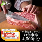 【ふるさと納税】いわさきファーム お食事券 4,500円分 レストラン ギフト 牛肉 白老牛 北海道 白老町 チケット北海道 白老町 レストラン お食事券 ハンバーグ ステーキ 焼肉 すき焼き しゃぶしゃぶ 北海道ふるさと納税 白老 ふるさと納税 北海道 体験 クリスマス