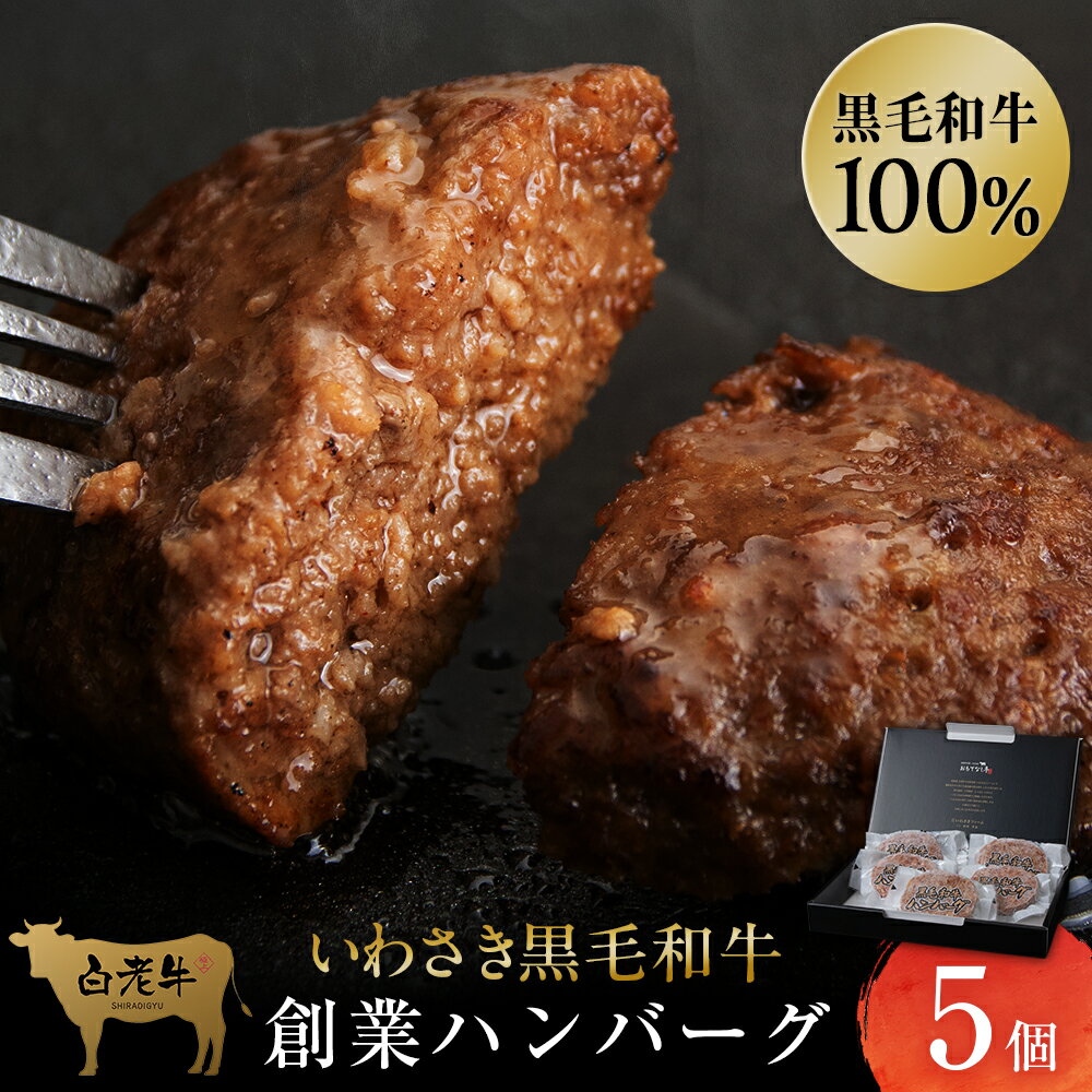 いわさき黒毛和牛 創業ハンバーグ 120g×5個 冷凍 白老和牛 和牛 牛肉 100% ギフト AB021和牛 牛肉 加工肉 冷凍 ハンバーグ 肉料理 惣菜 北海道ふるさと納税 白老 ふるさと納税 北海道