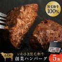 【ふるさと納税】いわさき黒毛和牛 創業ハンバーグ 120g×5個 冷凍 白老和牛 和牛 牛肉 100% ギフト AB021和牛 牛肉 加工肉 冷凍 ハンバーグ ...