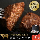 【ふるさと納税】いわさき黒毛和牛 創業ハンバーグ 120g×10個 冷凍 白老和牛 和牛 牛肉 100% ギフト AB022和牛 牛肉 加工肉 冷凍 ハンバーグ...