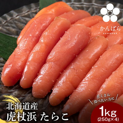 楽天ふるさと納税　【ふるさと納税】北海道産 虎杖浜 たらこ 250g×4パック 冷凍 小分け タラコ AF018たらこ タラコ 魚卵 海産物 北海道ふるさと納税 白老 ふるさと納税 北海道