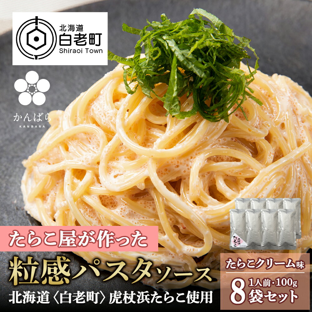 【ふるさと納税】 たらこクリームパスタソース 8パック 北海道 国産 濃厚 たらこパスタソース たらこパスタ たらこソース 惣菜 レトルト クリーム 北海道ふるさと納税 白老 ふるさと納税 北海道