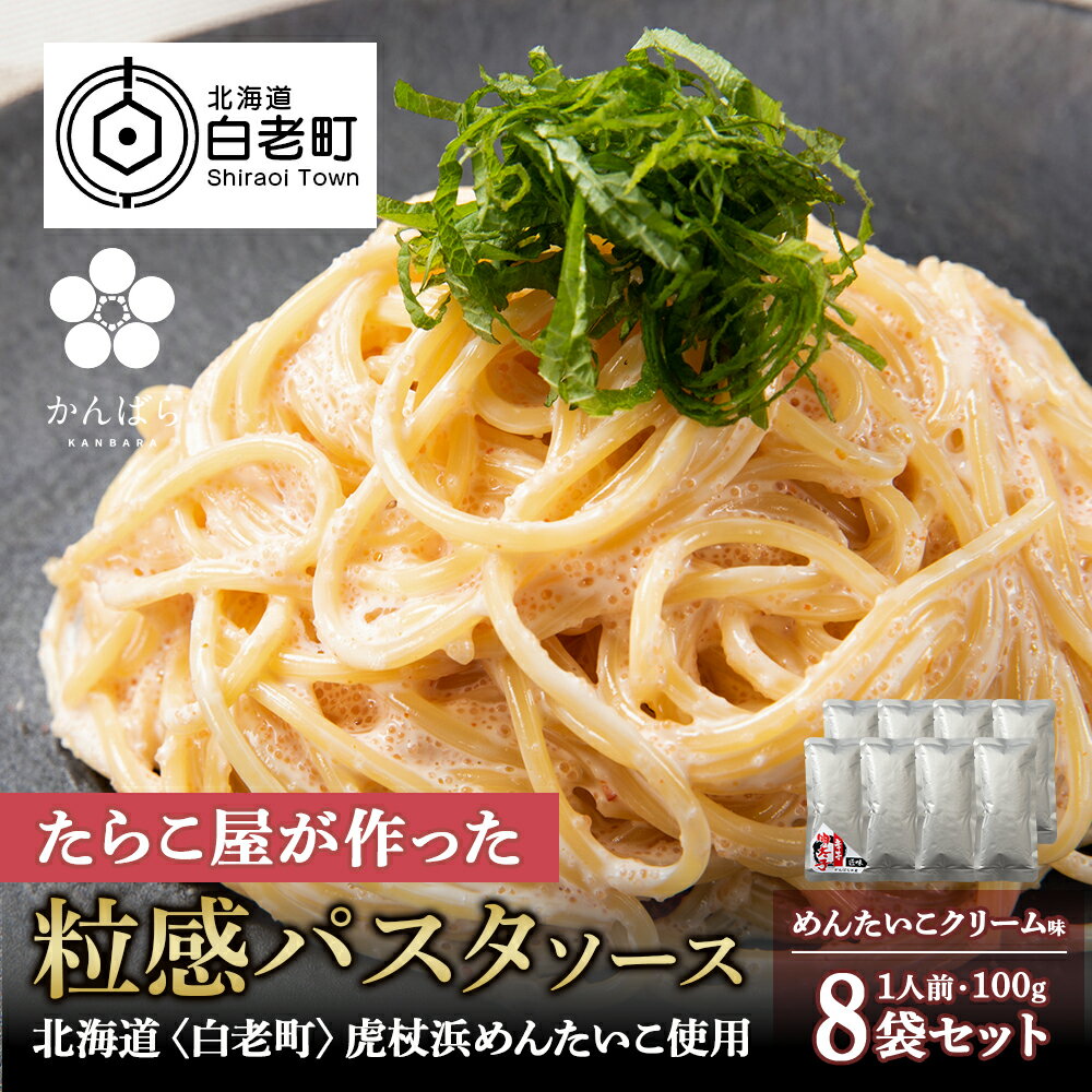 58位! 口コミ数「0件」評価「0」 めんたいこクリームパスタソース 8パック 北海道 国産 濃厚 たらこパスタソース めんたいこパスタ めんたいこソース 惣菜 レトルト クリ･･･ 