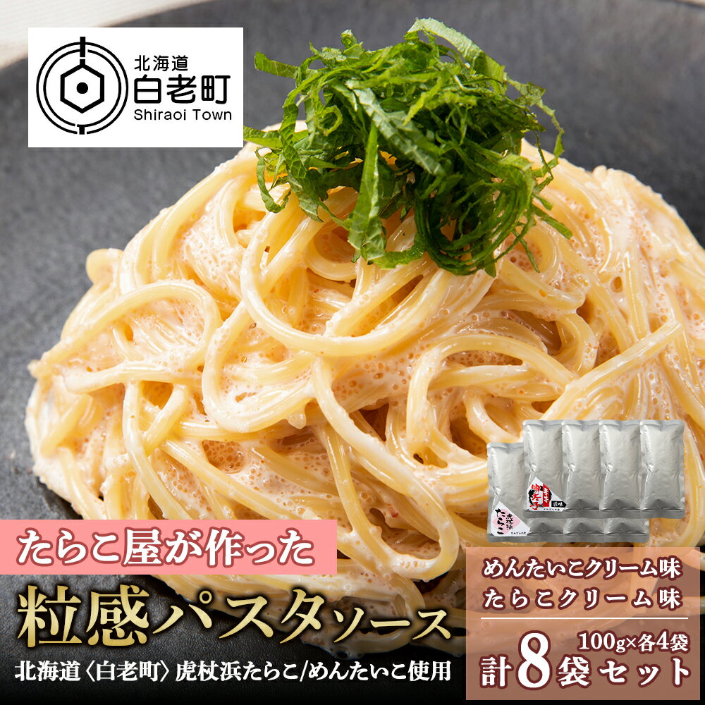 7位! 口コミ数「0件」評価「0」 たらこ・めんたいこクリームパスタソース 食べ比べ セット 各4パック 合計8パック 北海道 国産 濃厚 たらこパスタソース たらこパスタ ･･･ 