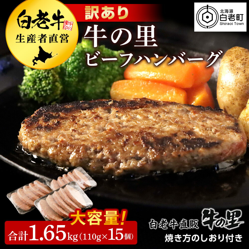 ★大容量！合計1.65kg！★訳あり・牛の里ビーフハンバーグ(110g5枚入）×3 夏ギフト AG058 クリスマス