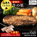 7位! 口コミ数「96件」評価「4.68」★大容量！合計1.65kg！★訳あり・牛の里ビーフハンバーグ(110g5枚入）×3 夏ギフト AG058 クリスマス