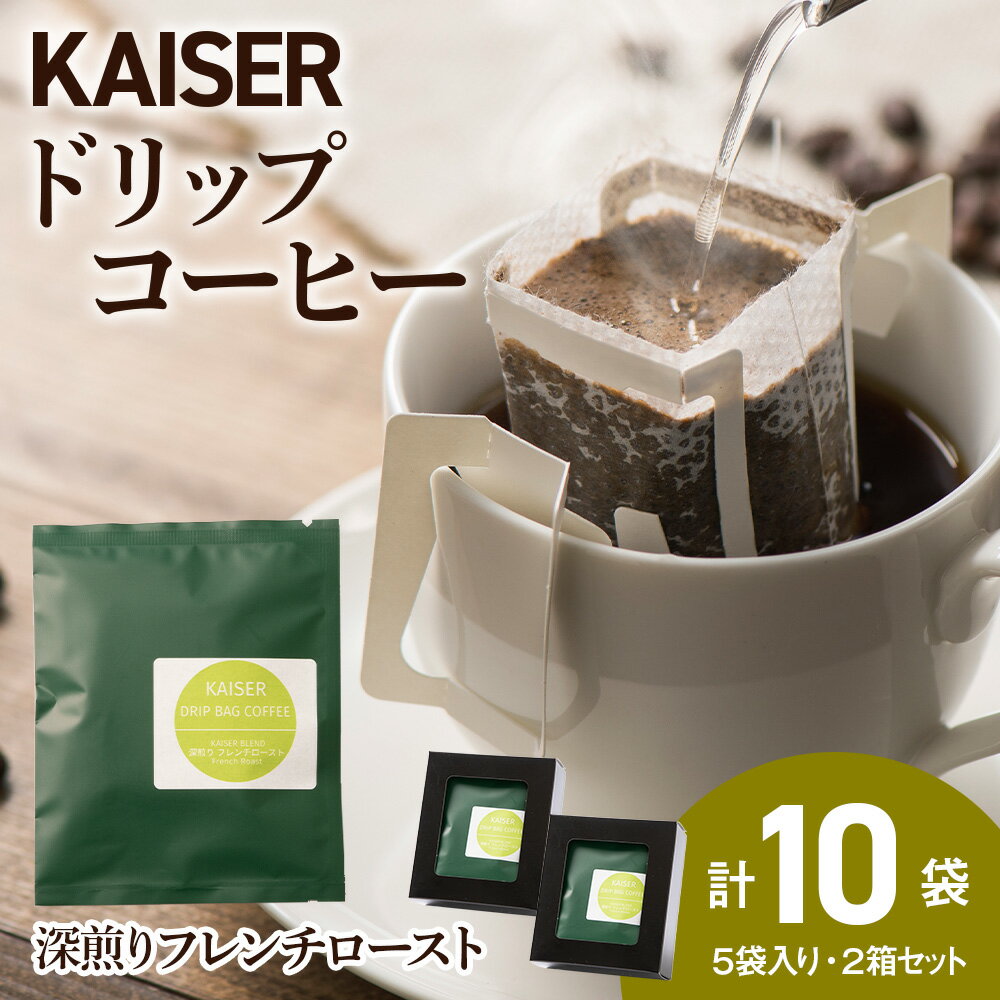 ドリップパックコーヒー(フレンチロースト)5パック×2 合計10パック 飲料 ギフト Coffeeドリップバッグコーヒー コーヒー ドリップバッグ 珈琲 北海道ふるさと納税 白老 ふるさと納税 北海道