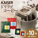 【ふるさと納税】ドリップパックコーヒー(フレンチロースト・モカ×マンデリン)各5パック 合計10パック ブレンド 飲料 ギフト Coffeeドリップバッグコーヒー コーヒー ドリップバッグ 珈琲 北海道ふるさと納税 白老 ふるさと納税 北海道