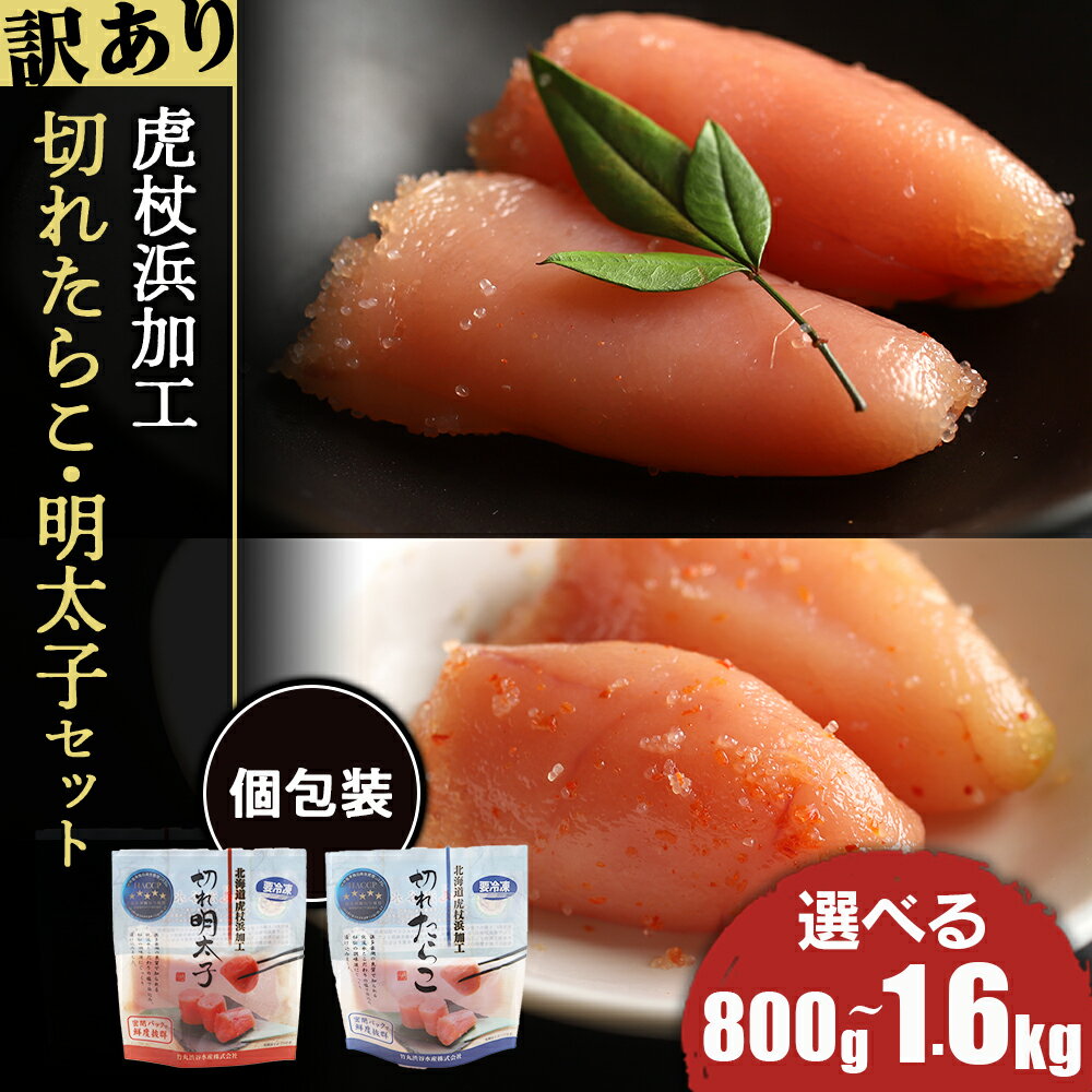 【ふるさと納税】《訳あり》 虎杖浜加工切れたらこ(100g)・明太子 (100g)セット 選べる計8袋セット〜計16袋セット 計800g〜1.6kgめんたいこ ...