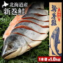 【ふるさと納税】 新巻鮭(約1.8kg前後)カット済み 【斉藤水産】 さけ サケ 鮭 新巻サケ 塩漬 カット 北海道ふるさと納税 白老 ふるさと納税 北海道