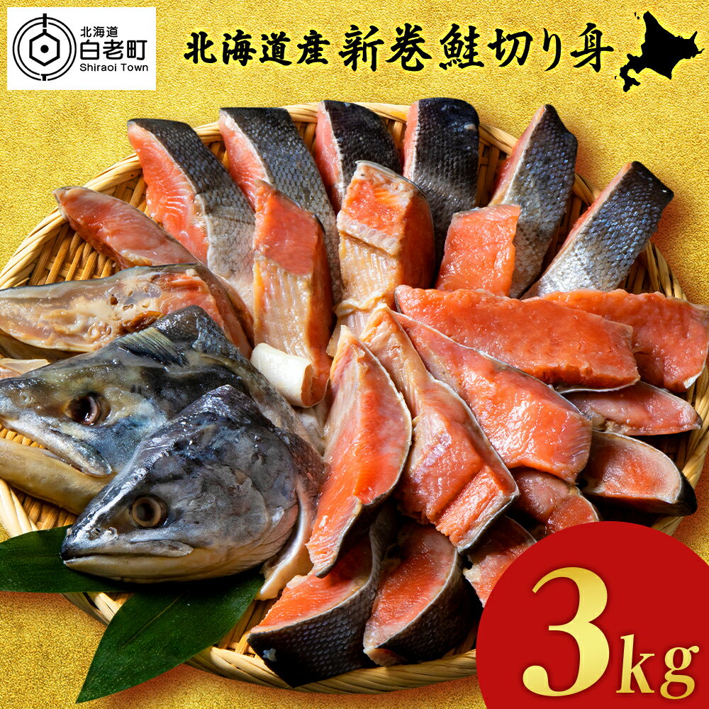 【ふるさと納税】 北海道産 新巻鮭 切り身 3kg 塩鮭 冷凍 鮭 しゃけ おかず お弁当 魚 海鮮 〈斉藤水産..